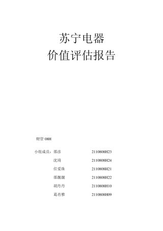 苏宁电器价值评估报告