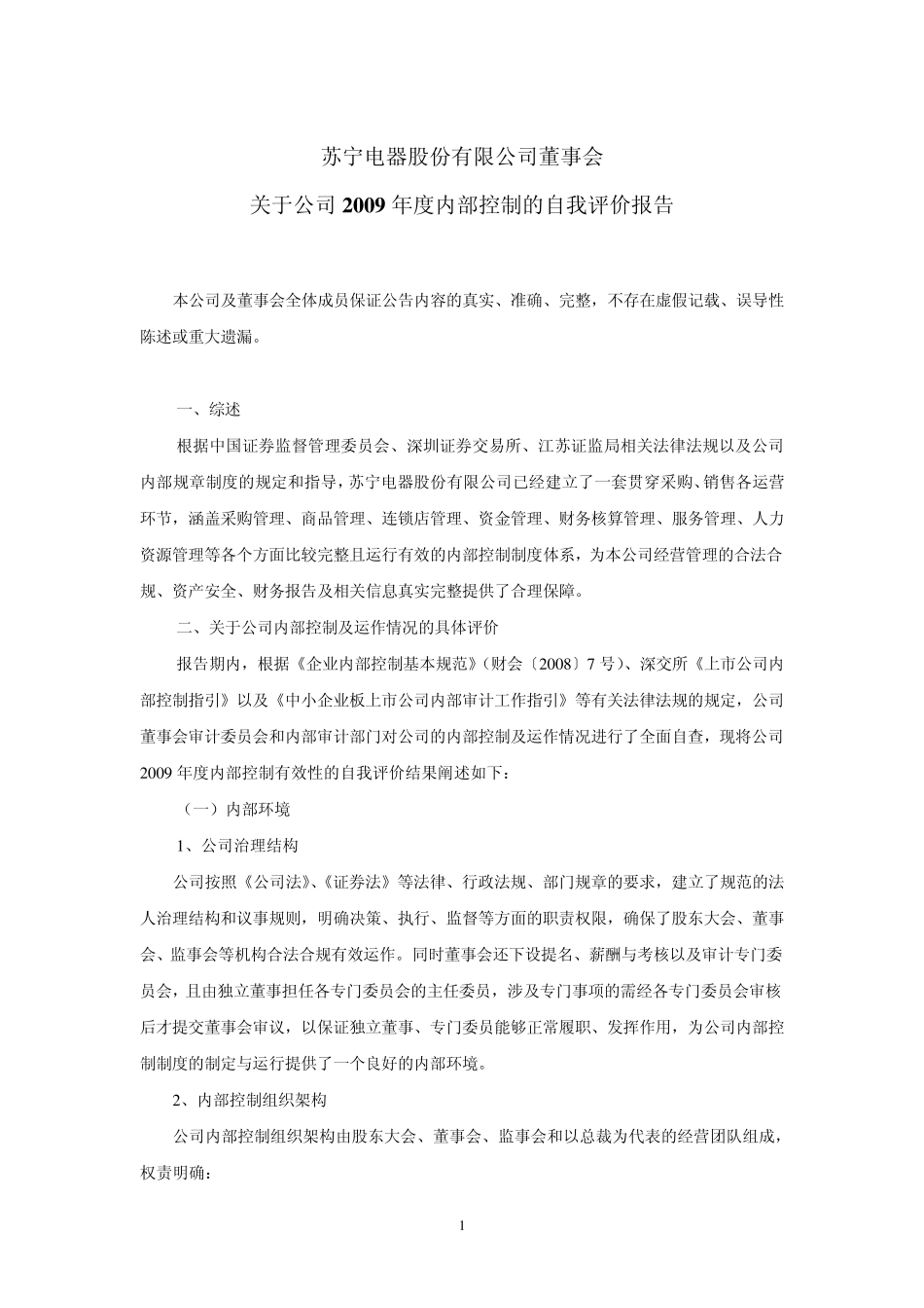 苏宁电器内控自评报告_第1页