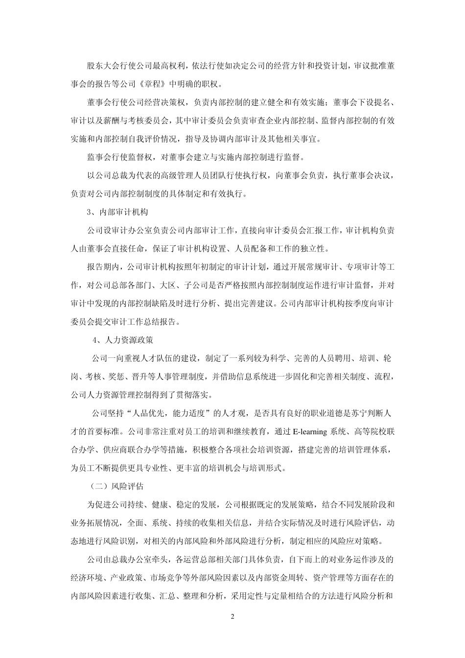 苏宁电器内控自评报告_第2页