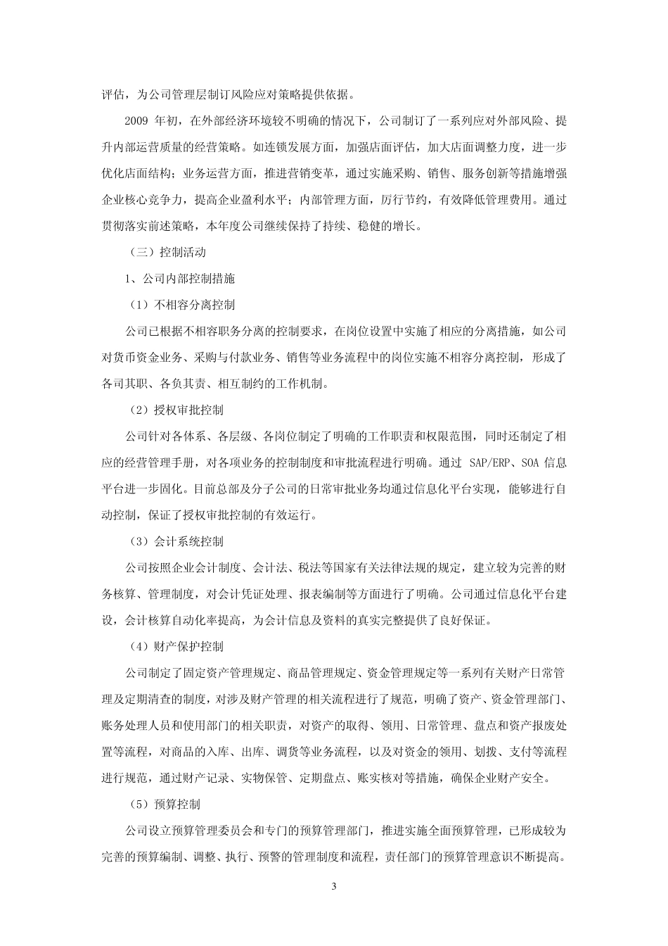 苏宁电器内控自评报告_第3页