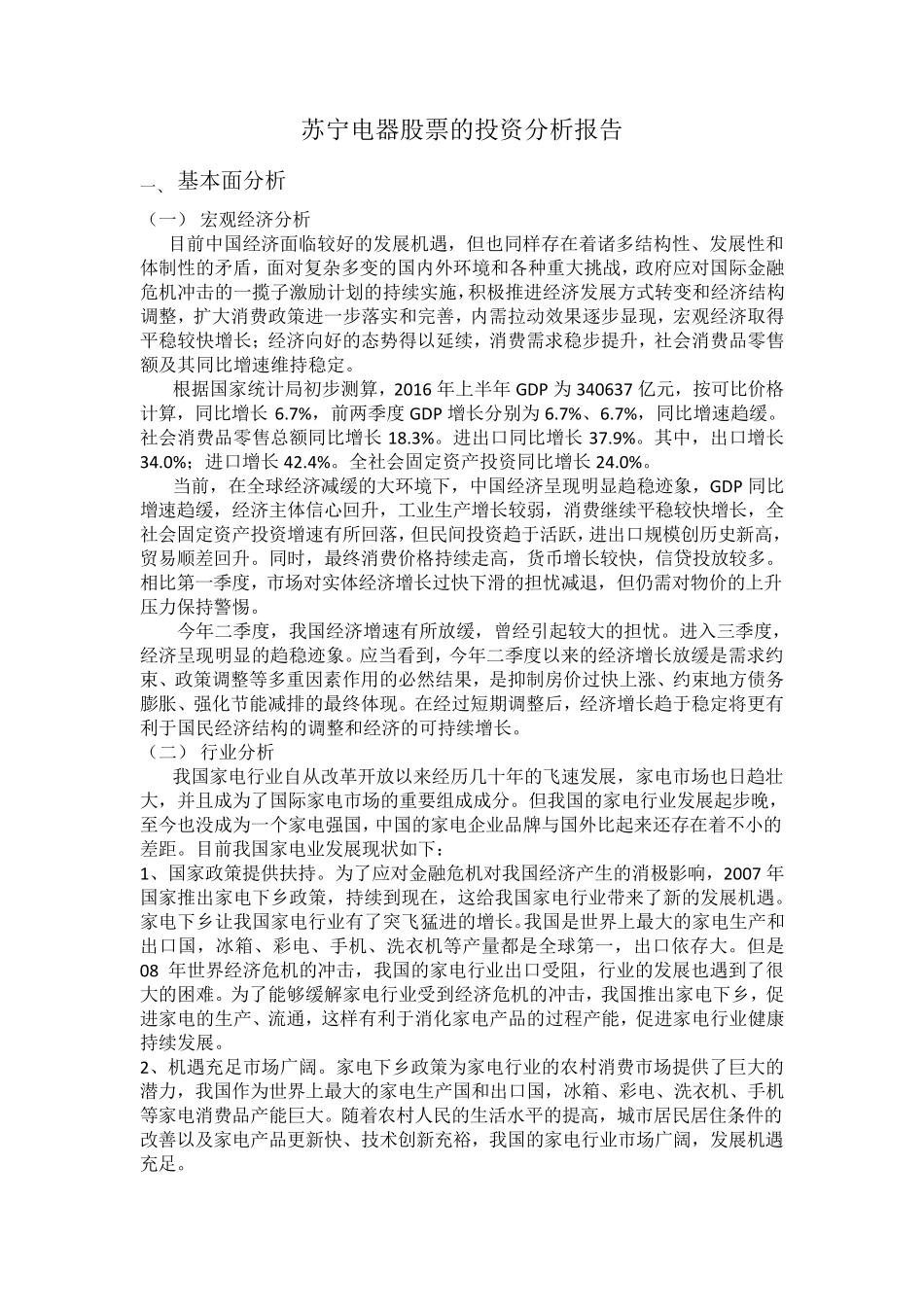 苏宁电器股票的投资分析报告_第1页