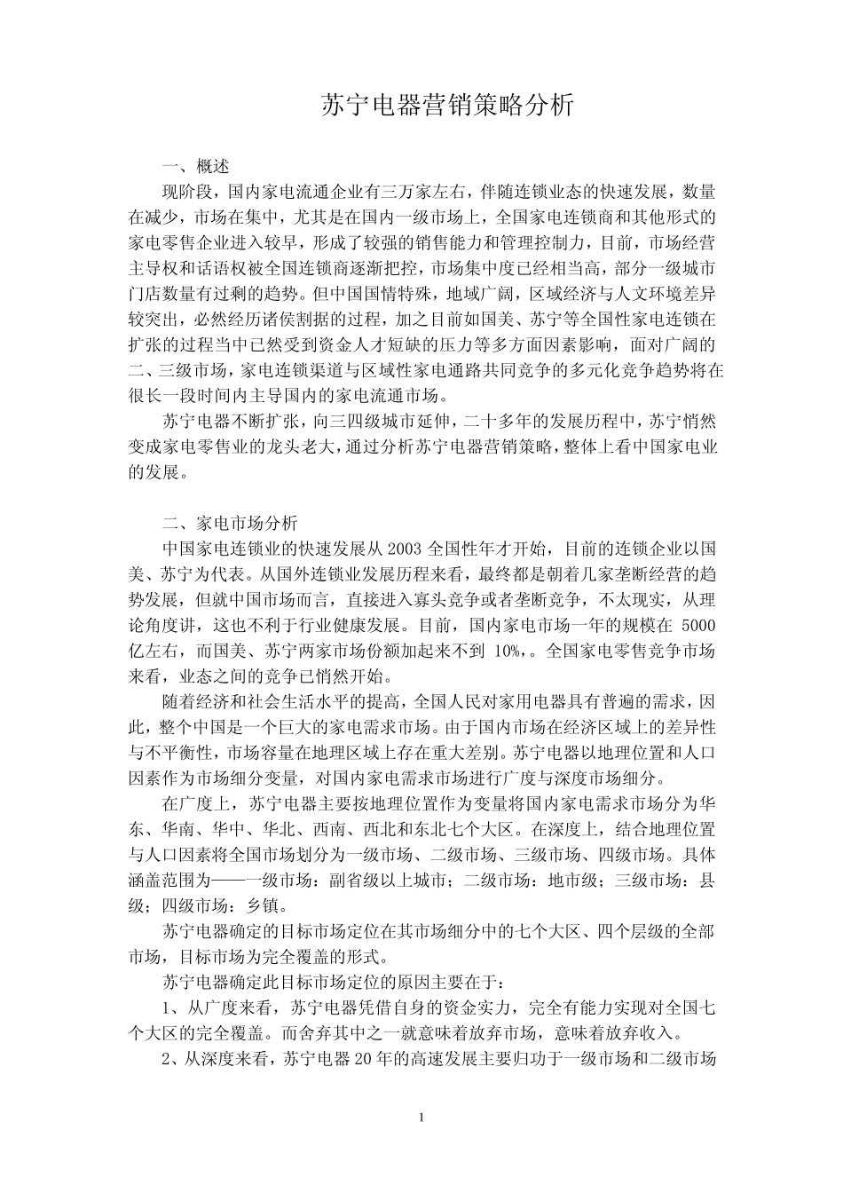 苏宁电器营销策略分析_第1页