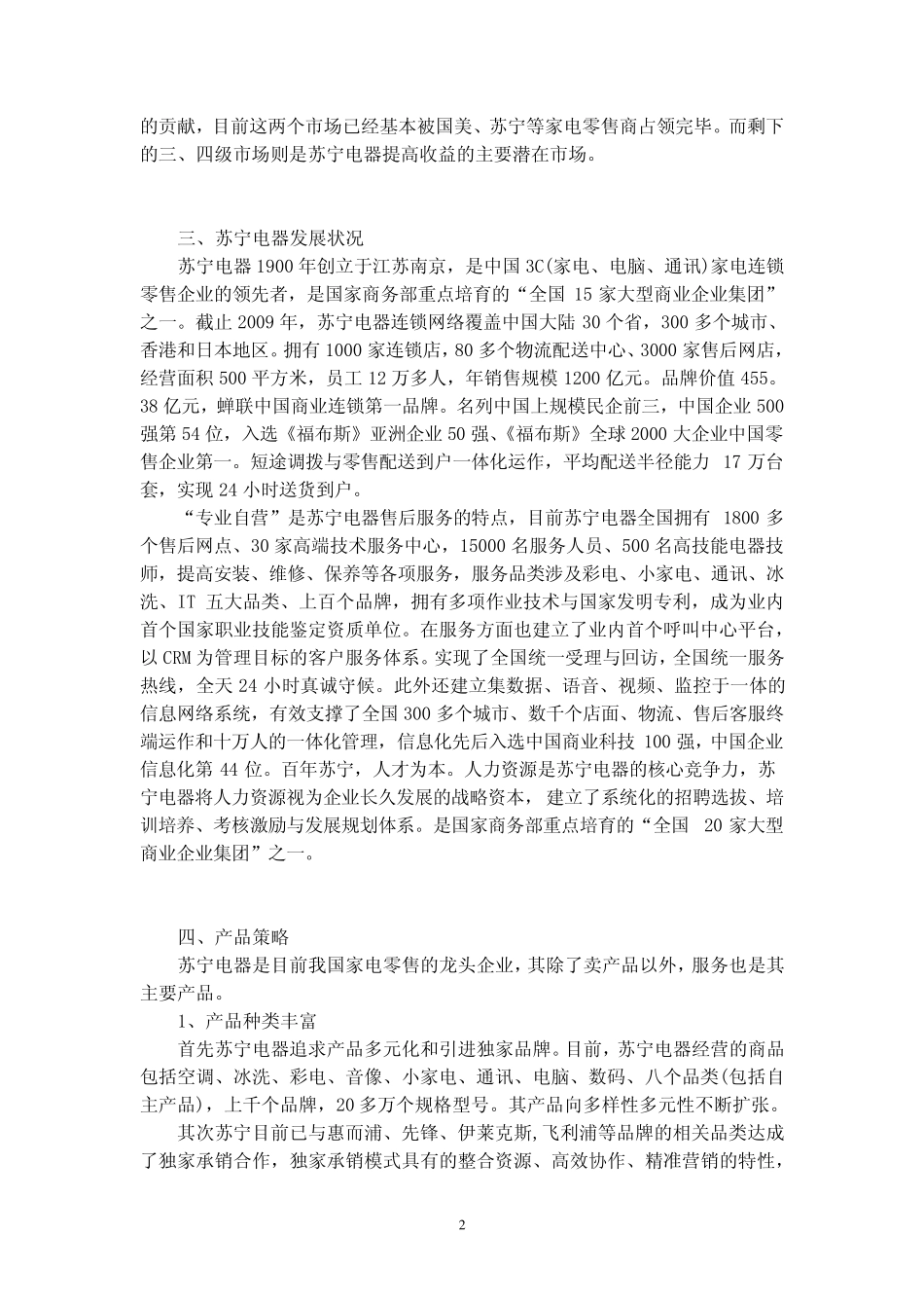 苏宁电器营销策略分析_第2页