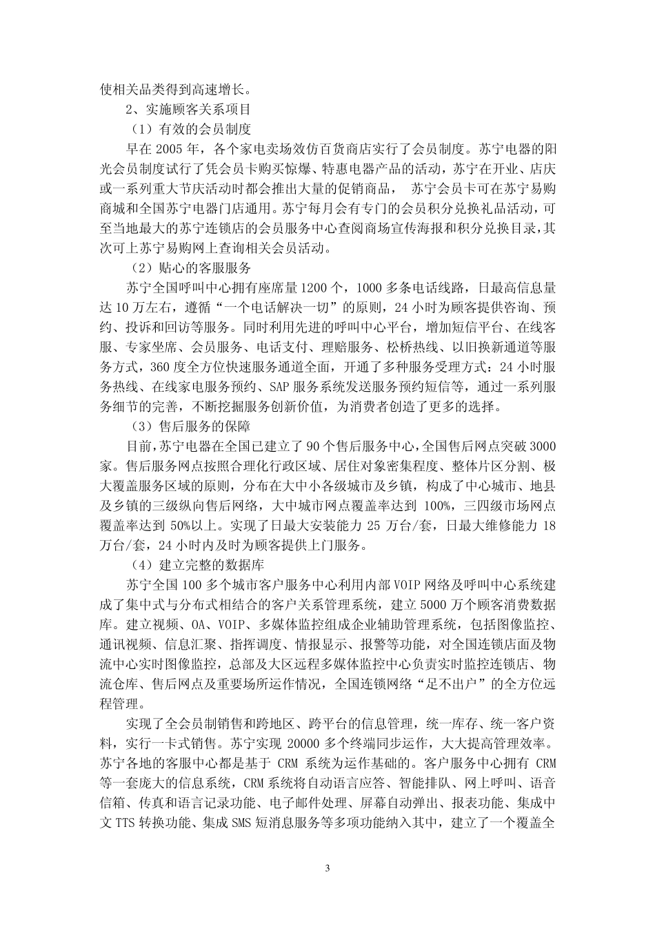 苏宁电器营销策略分析_第3页