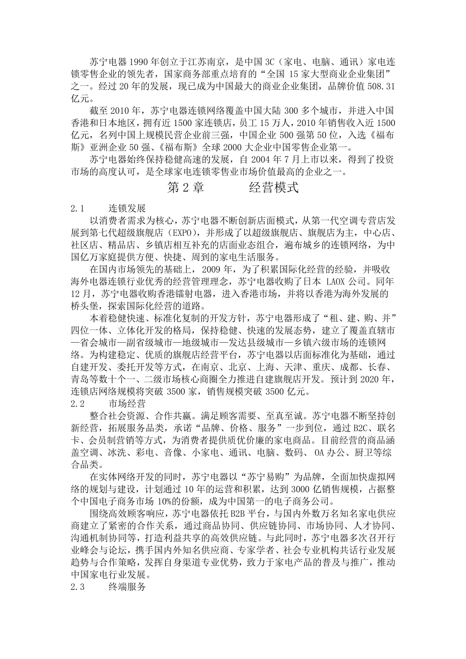 苏宁电器调研报告_第3页