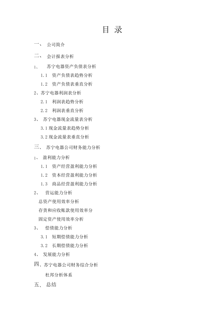 苏宁电器财务报告分析_第1页