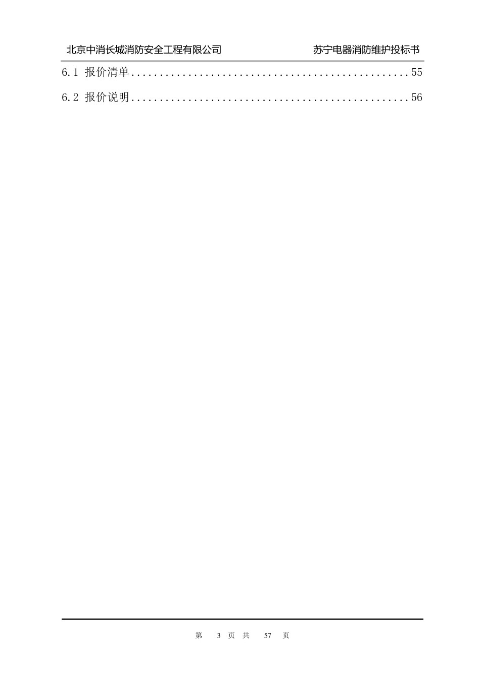 苏宁电气消防维保投标书_第3页
