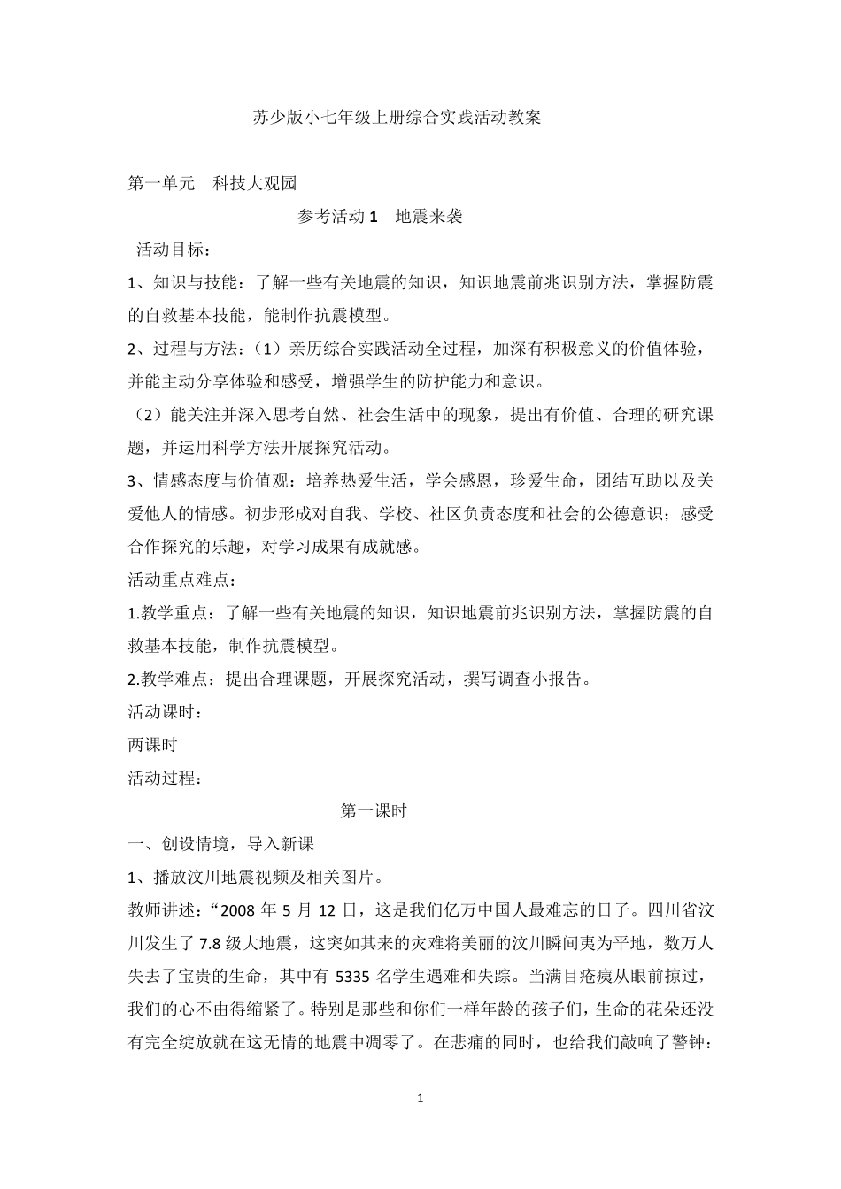 苏少版七年级上册综合实践活动教案_第1页