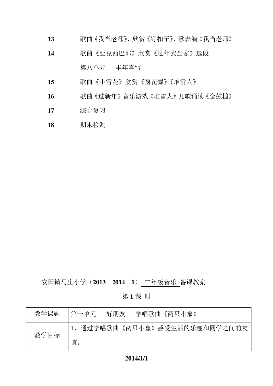 苏少版二年级上册音乐教学计划、教案_第3页