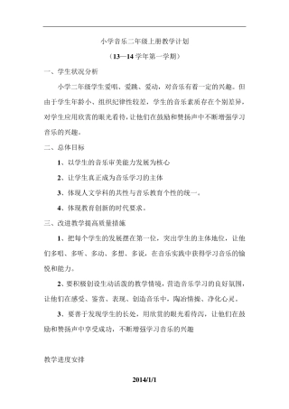 苏少版二年级上册音乐教学计划、教案