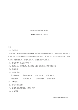 苏尼特羊肉销售方案