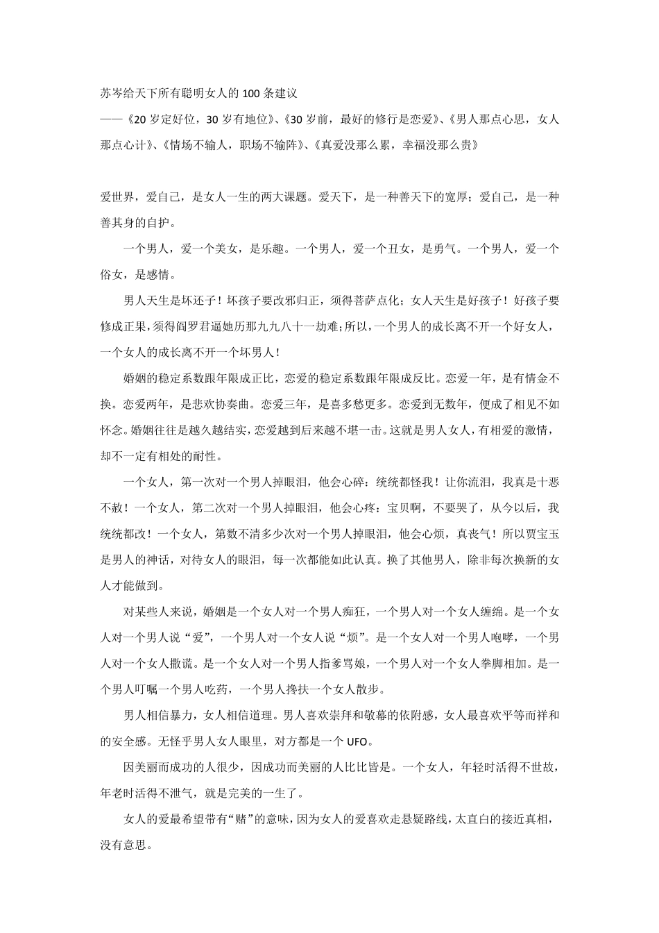 苏岑给女孩子的100条建议(无重复)_第1页