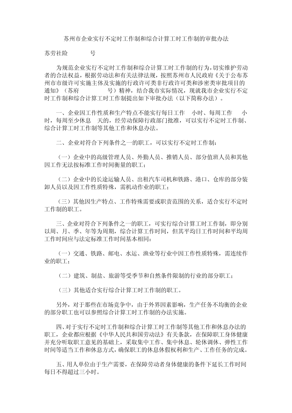 苏州不定时工作制和综合计算工时工作制_第1页