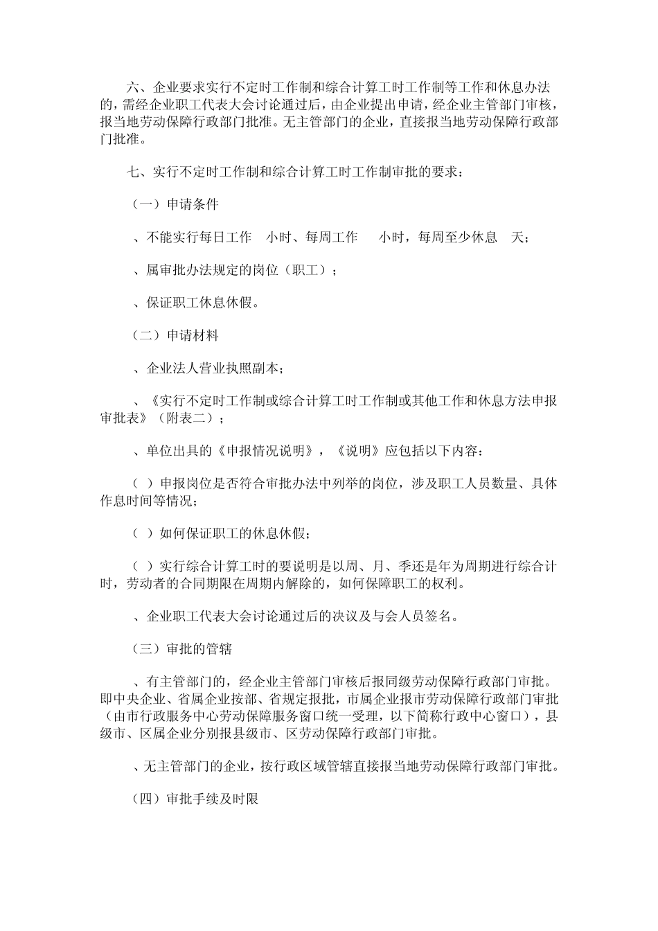苏州不定时工作制和综合计算工时工作制_第2页