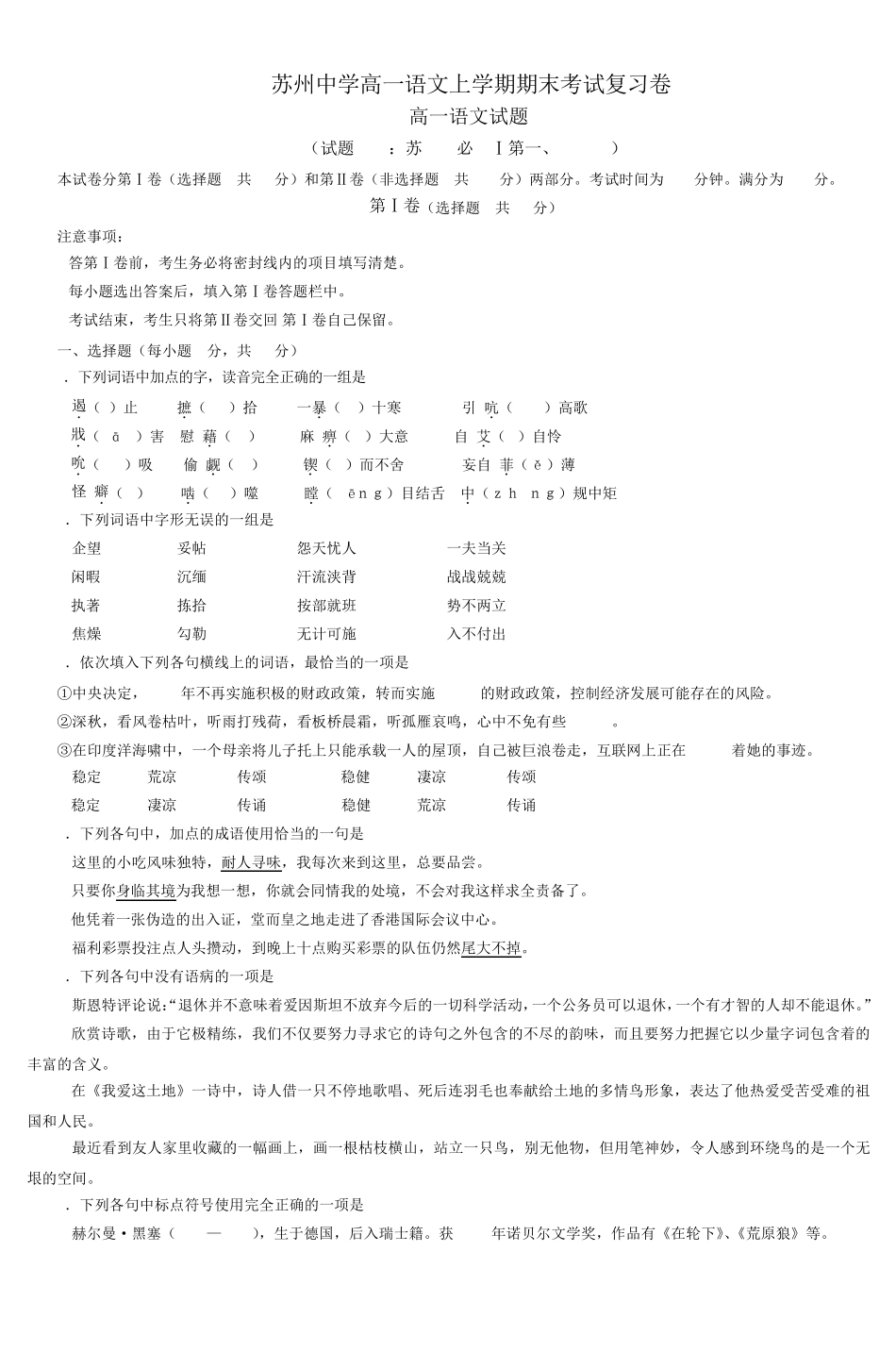 苏州中学高一语文上学期期末考试复习卷_第1页