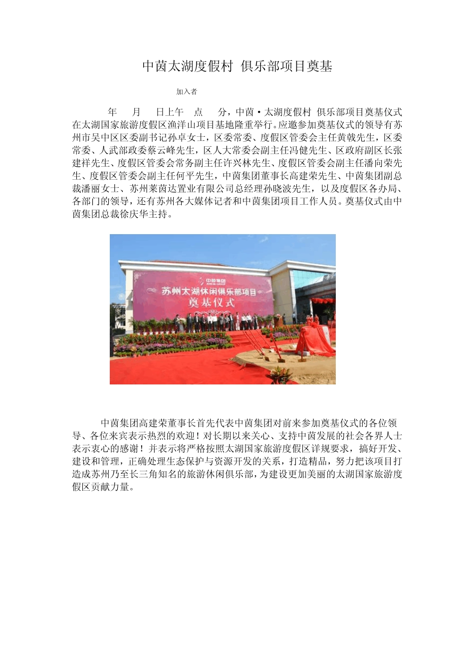 苏州中茵太湖度假村信息中茵集团高建荣董事长首先代表中茵集团对前来参加奠基仪式的各位领导、各位来宾_第1页