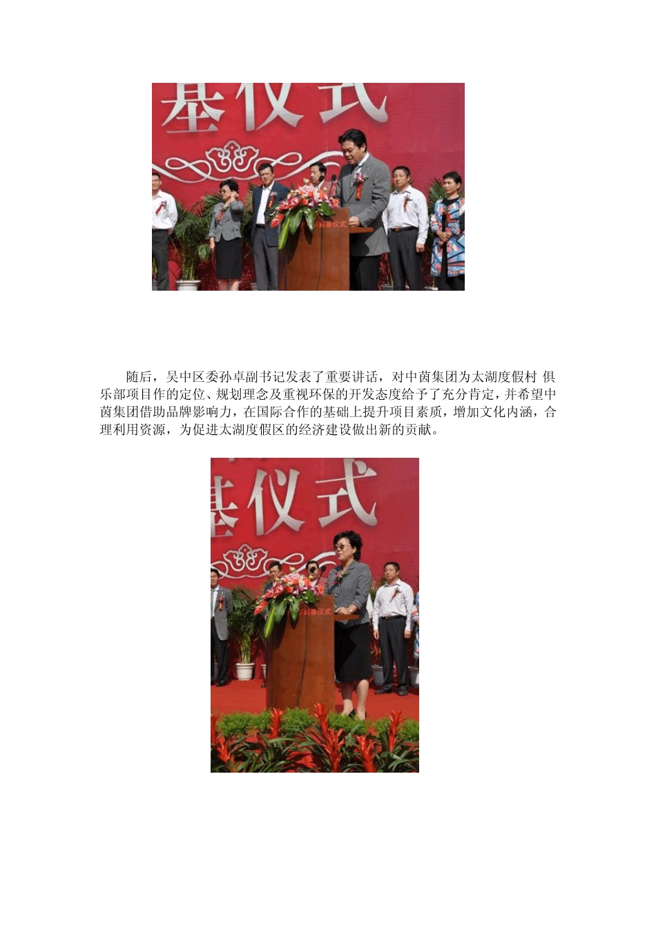 苏州中茵太湖度假村信息中茵集团高建荣董事长首先代表中茵集团对前来参加奠基仪式的各位领导、各位来宾_第2页