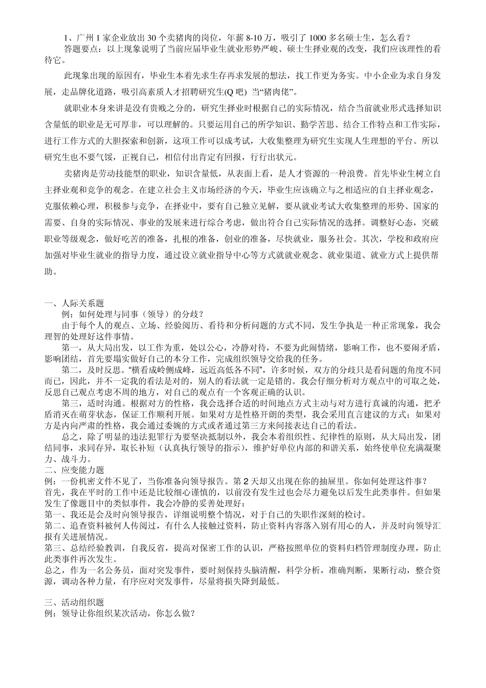 苏州事业单位结构化面试典型题型看完比过_第1页