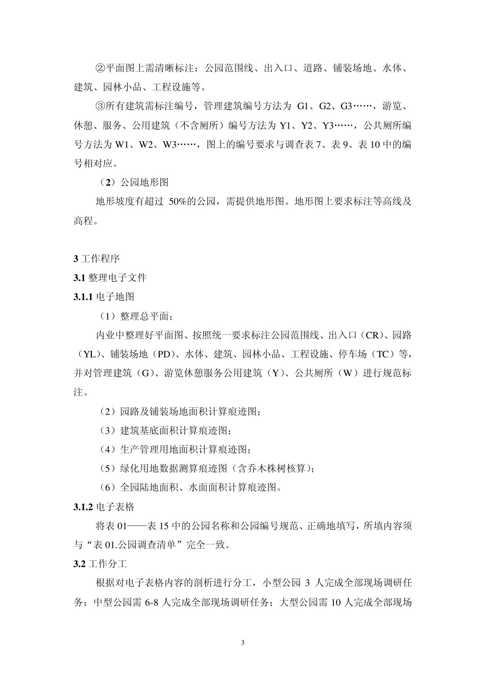 苏州公园调研工作方案_第3页