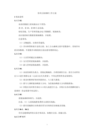 苏州公园调研工作方案