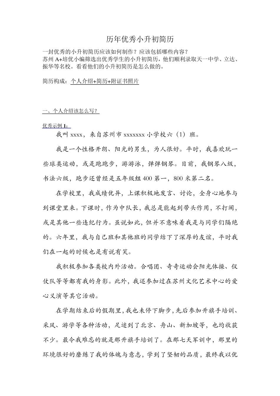 苏州历年小升初牛娃择校简历汇总_第1页