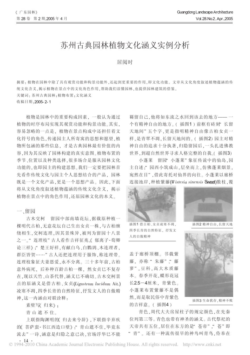 苏州古典园林植物文化涵义实例分析_第1页