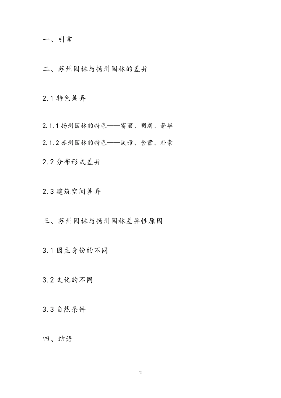 苏州园林与扬州园林的差异分析_第2页