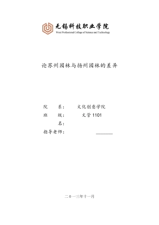 苏州园林与扬州园林的差异分析