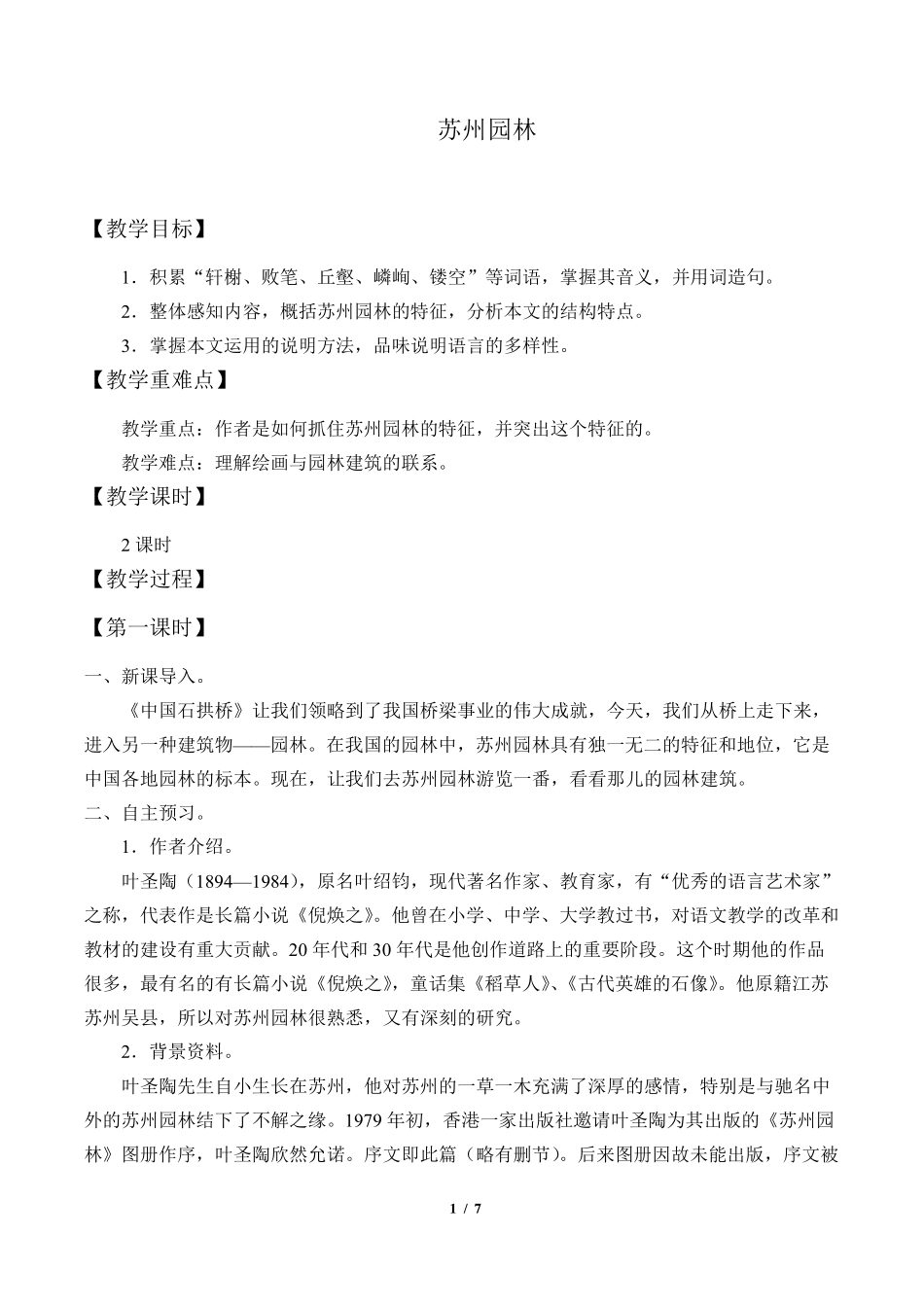 苏州园林优秀教学设计(教案)_第1页