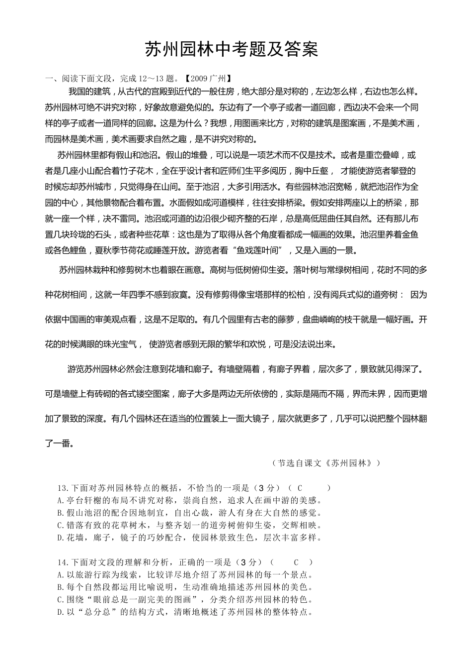 苏州园林中考题及答案_第1页