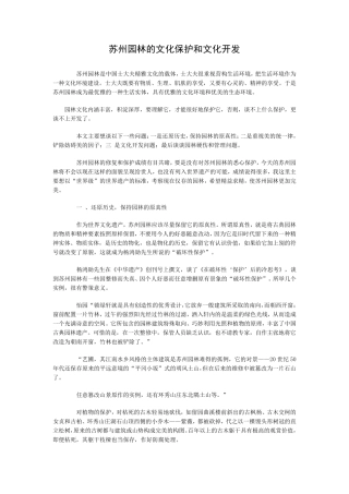 苏州园林的文化保护和文化开发