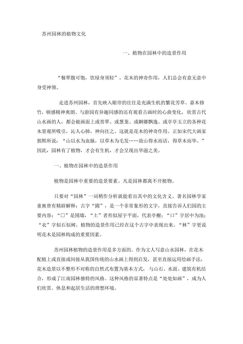 苏州园林的植物美_第1页