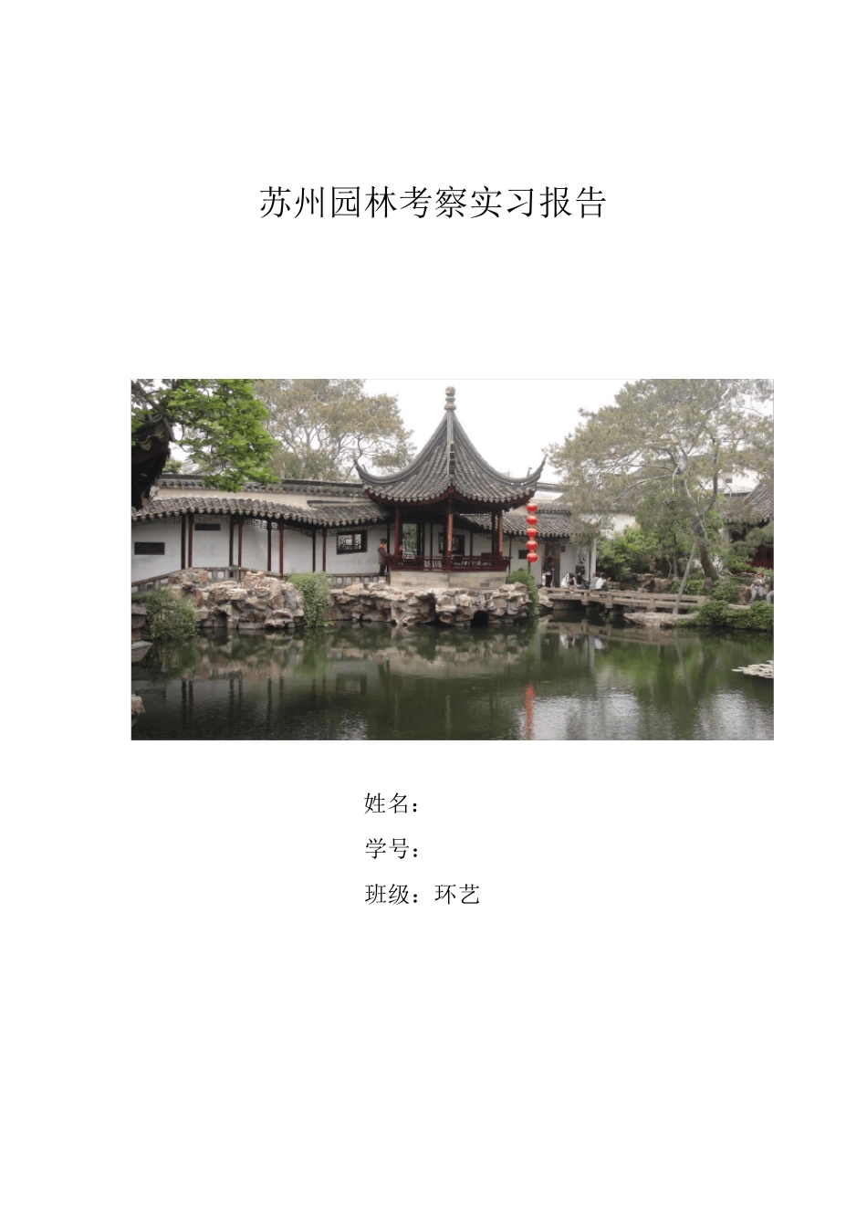 苏州园林考察报告_第1页