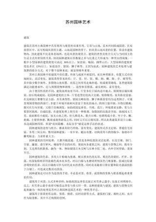 苏州园林艺术