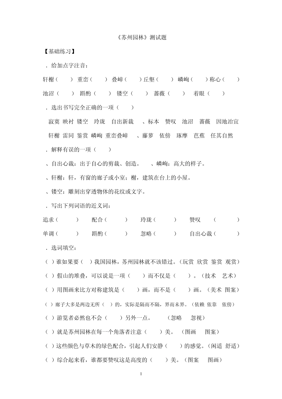 苏州园林阅读与答案_第1页