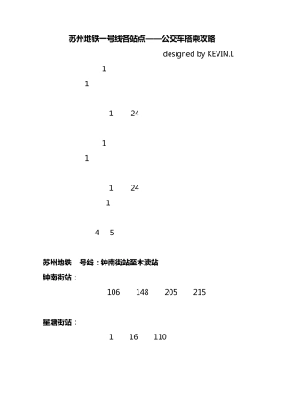 苏州地铁一号线各站点——公交车搭乘攻略