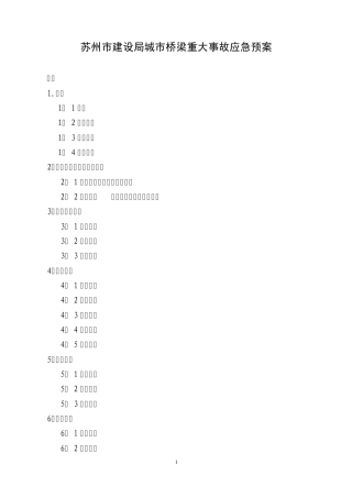 苏州城市桥梁应急预案
