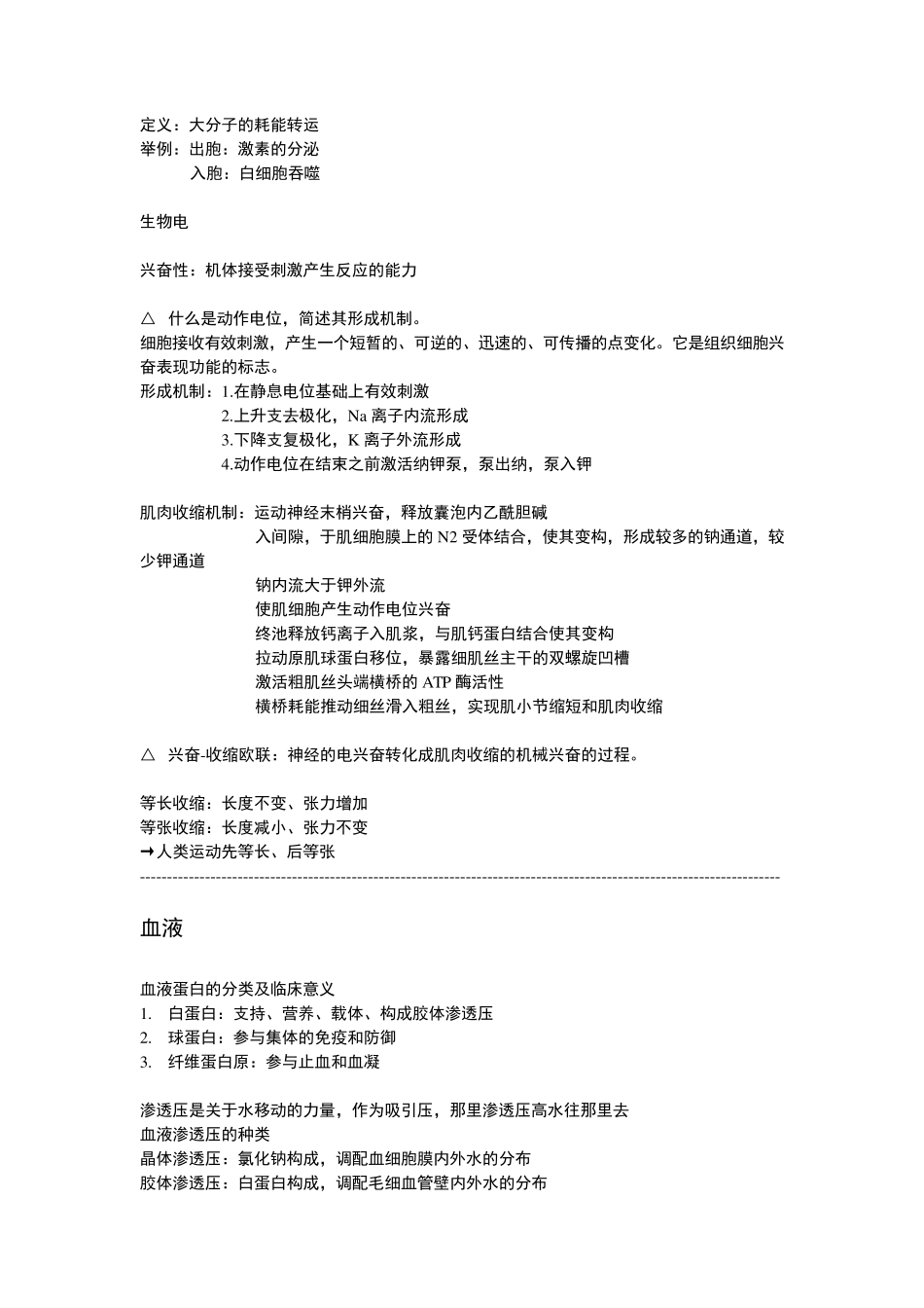 苏州大学[王国卿教授]生理课笔记整理_第2页
