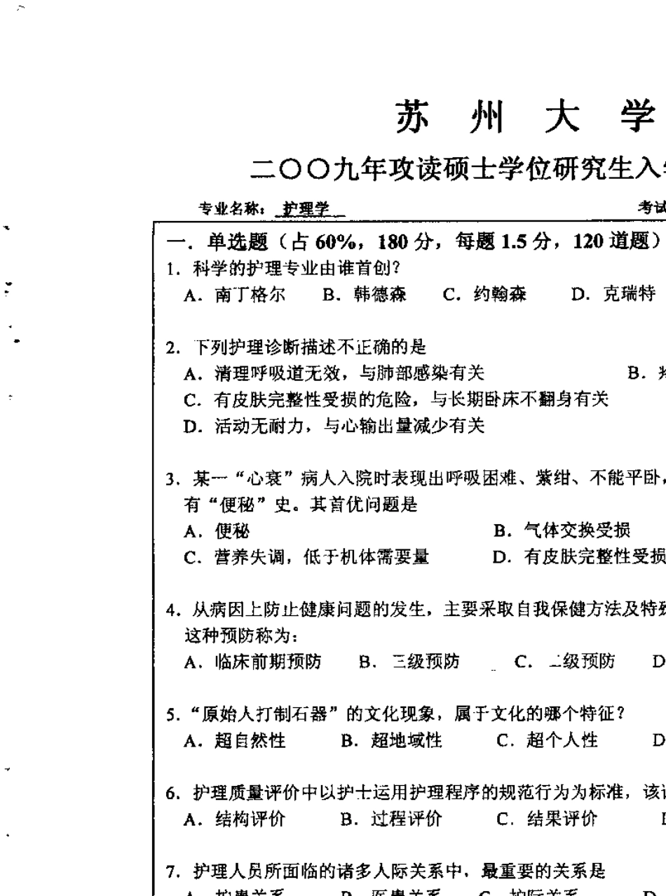 苏州大学308护理综合考研试题_第1页