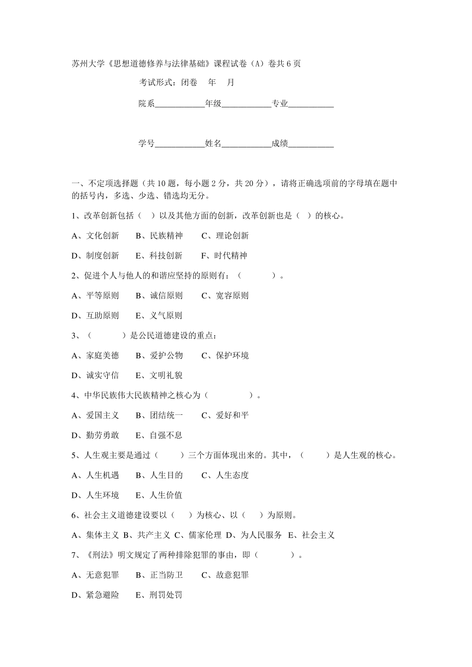 苏州大学《思想道德修养与法律基础》课程试卷(附参考答案)_第1页