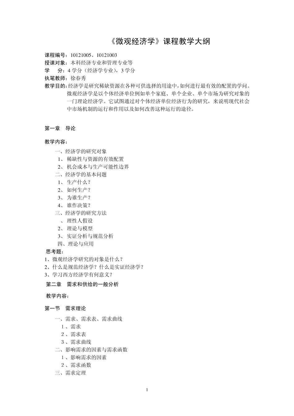 苏州大学《微观经济学》课程教学大纲_徐春秀_第1页