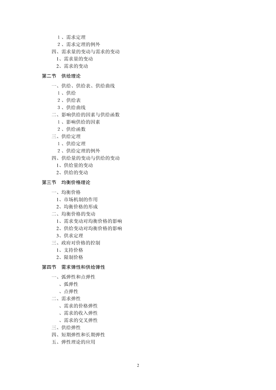 苏州大学《微观经济学》课程教学大纲_徐春秀_第2页