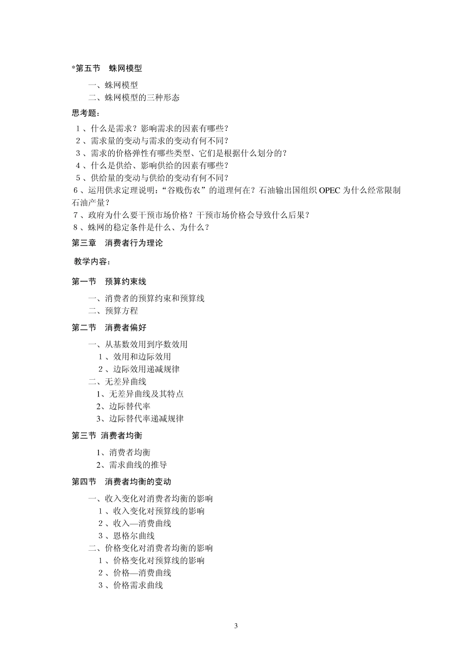 苏州大学《微观经济学》课程教学大纲_徐春秀_第3页