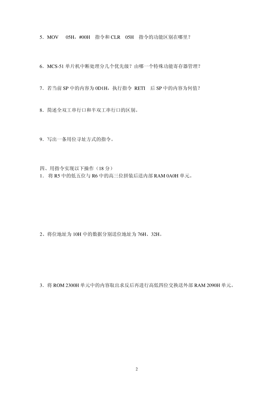 苏州大学单片机原理及应用课程试卷(S)卷共页_第2页