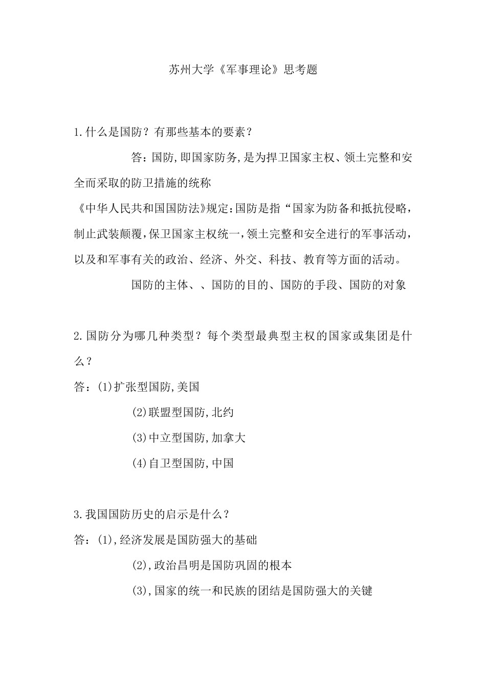 苏州大学军事理论题库_第1页