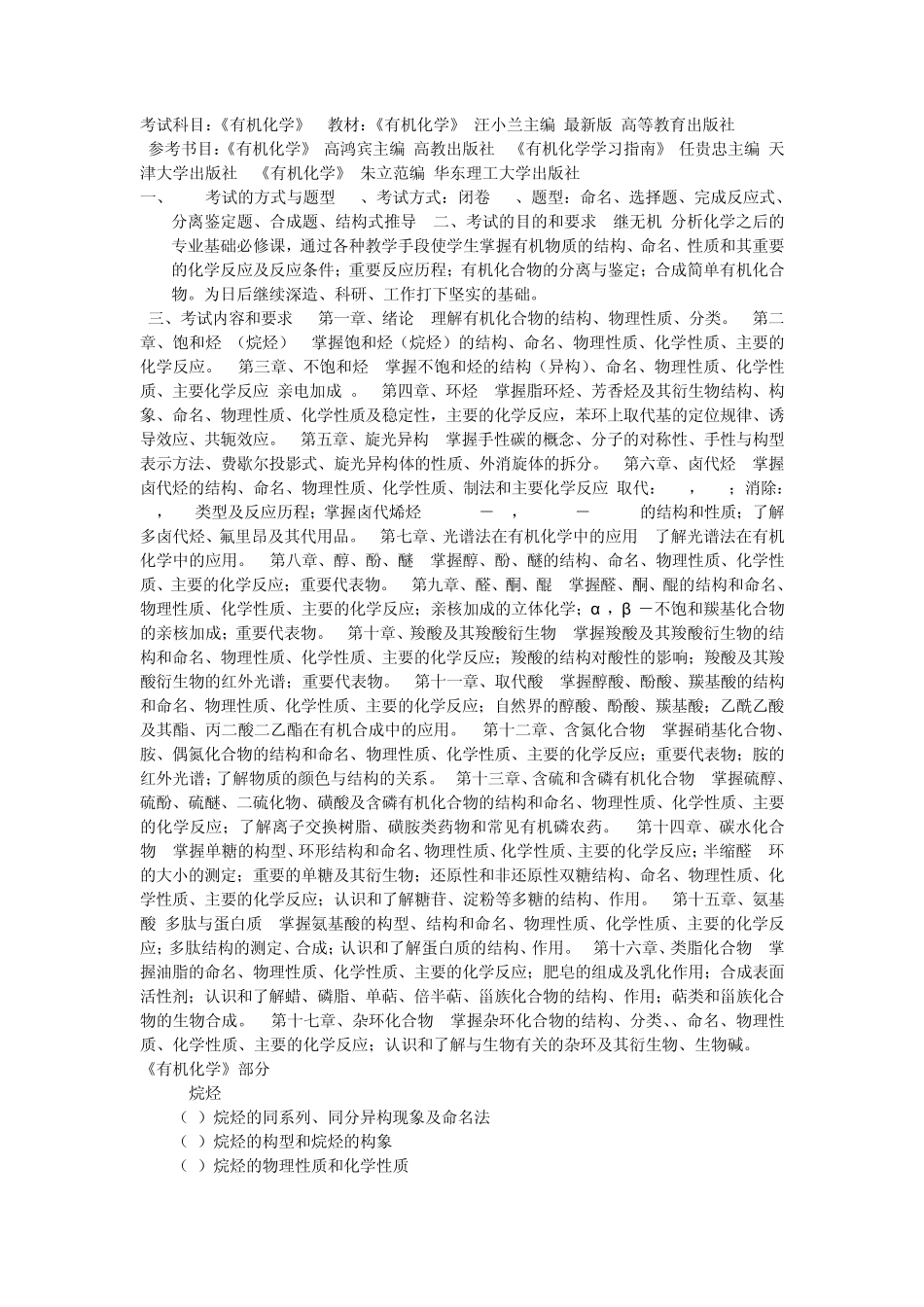 苏州大学有机化学、物理化学考研大纲_第1页