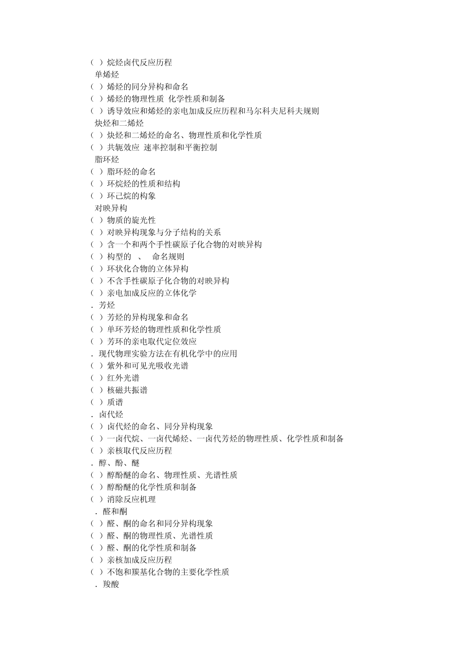 苏州大学有机化学、物理化学考研大纲_第2页