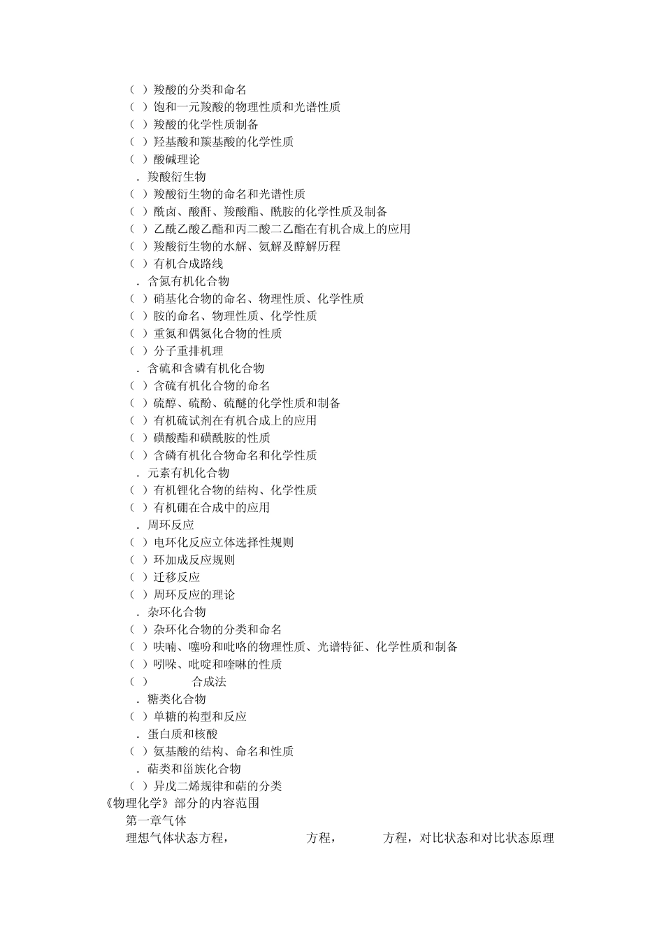苏州大学有机化学、物理化学考研大纲_第3页
