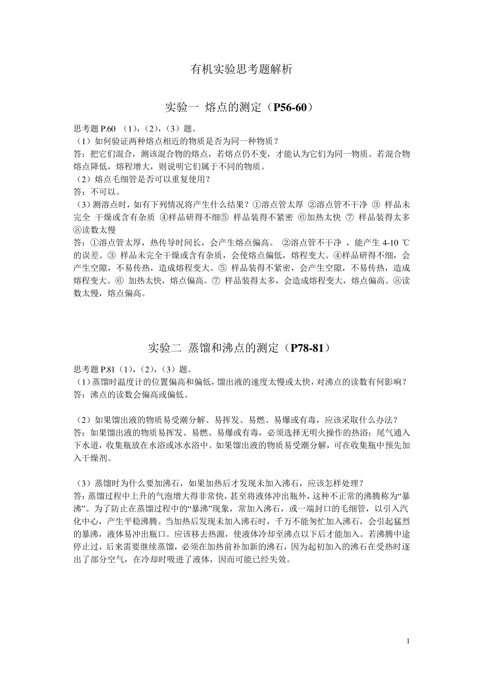 苏州大学有机化学实验七年制有机实验思考题答案_第1页