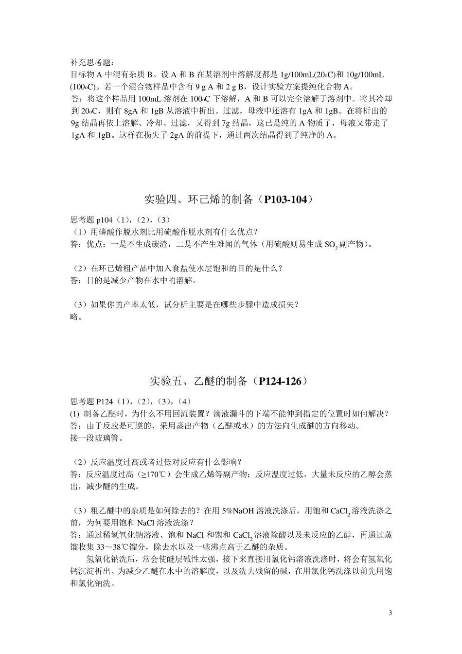 苏州大学有机化学实验七年制有机实验思考题答案_第3页